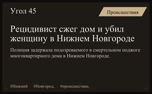 Трагедия в Нижнем Новгороде: рецидивист устроил поджог дома и убил женщину