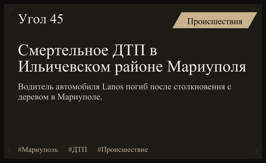 Трагедия в Ильичевском районе Мариуполя: водитель не справился с управлением