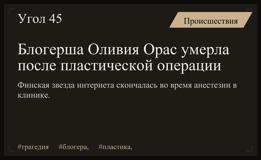 Трагедия в мире бьюти-индустрии: смерть популярной блогерши после пластической операции