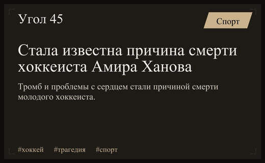 Трагедия в мире хоккея: названа вероятная причина смерти Амира Ханова