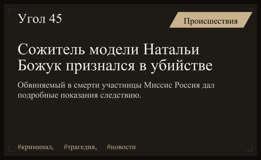 Трагедия в мире красоты: сожитель признался в убийстве участницы Миссис Россия
