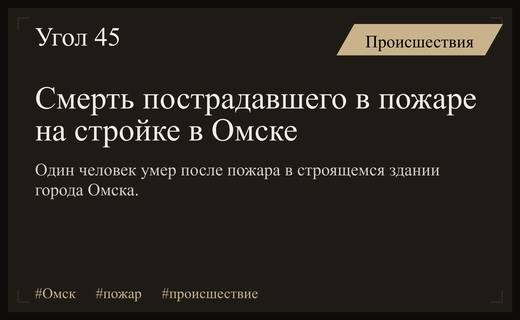 Трагедия в Омске: один человек скончался после пожара на строительном объекте