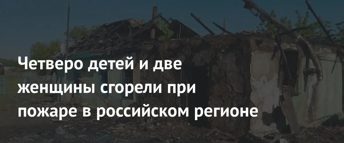 Трагедия в Омской области: шесть человек погибли при пожаре в доме
