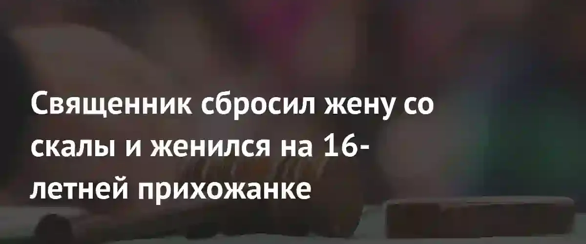 Трагедия в национальном парке Сион: бывший священник арестован спустя 20 лет