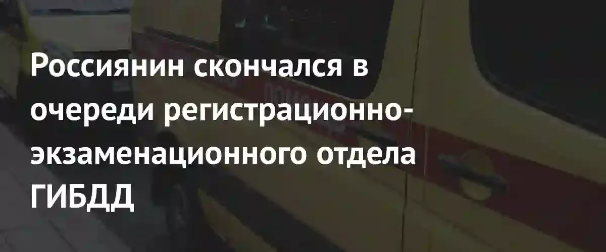 Трагедия в новосибирском отделении ГИБДД: мужчина скончался во время ожидания в очереди