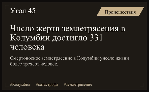 Трагедия в Колумбии: число жертв катастрофического землетрясения выросло до 331 человека