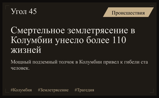 Трагедия в Колумбии: мощное землетрясение унесло жизни более ста человек