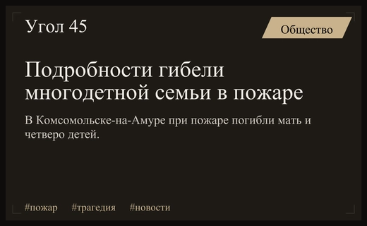 Трагедия в Комсомольске-на-Амуре: подробности гибели многодетной семьи при пожаре