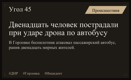 Трагедия в Горловке: удар беспилотника по пассажирскому автобусу ранил двенадцать человек