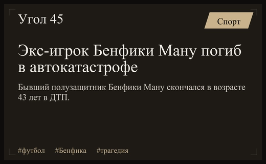 Трагедия в Португалии: экс-полузащитник футбольного клуба Бенфика погиб в автокатастрофе