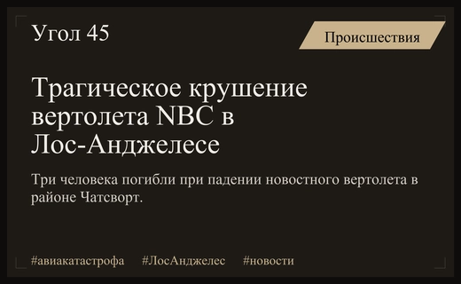Трагедия в Лос-Анджелесе: подробности крушения новостного вертолета NBC в районе Чатсворт