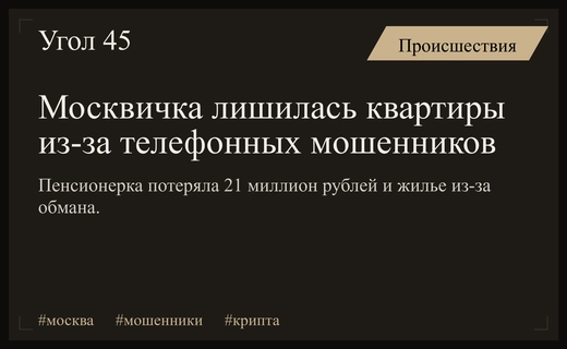 Трагедия в Москве: пенсионерка потеряла квартиру и миллионы из-за телефонных мошенников