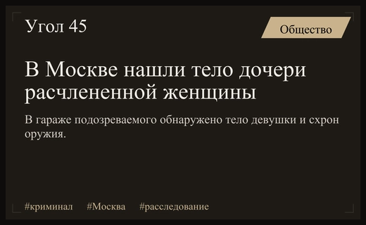 Трагедия в Москве: тело дочери расчлененной женщины найдено в гараже