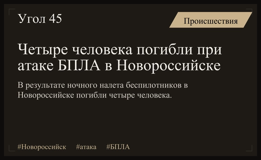 Трагедия в Новороссийске: массированная атака беспилотников унесла жизни четырех человек