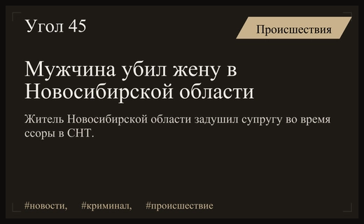 Трагедия в Новосибирской области: мужчина совершил убийство супруги с помощью одежды