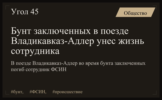 Трагедия в поезде Владикавказ-Адлер: бунт заключенных привел к гибели сотрудника ФСИН