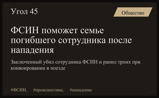 Трагедия в поезде: ФСИН окажет помощь семье погибшего сотрудника