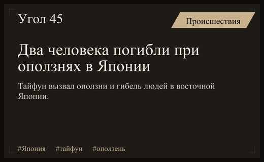 Трагедия в Японии: тайфун Дуцзюань вызвал разрушительные оползни и гибель людей