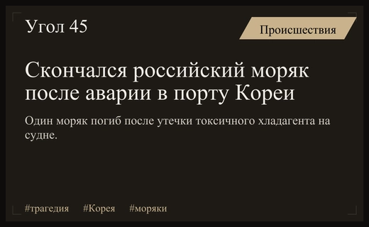 Трагедия в порту Южной Кореи: скончался российский моряк после утечки хладагента
