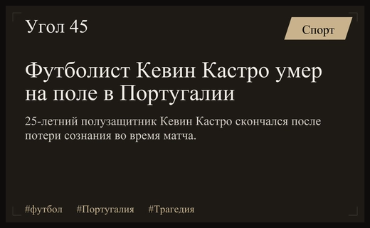 Трагедия в португальском футболе: полузащитник Кевин Кастро скончался на поле