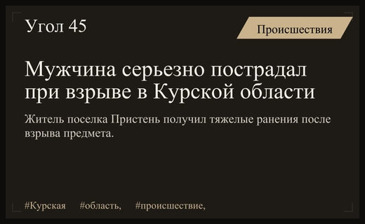 Трагедия в поселке Пристень: мужчина получил тяжелые травмы при взрыве предмета