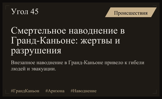 Трагедия в Гранд-Каньоне: внезапное смертоносное наводнение унесло жизни туристов