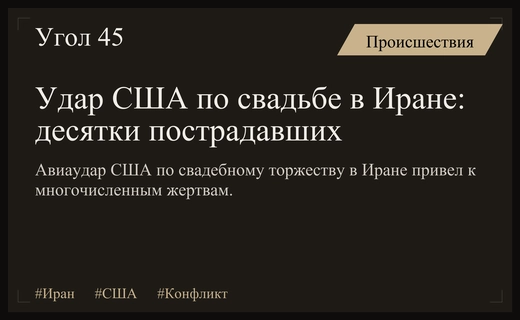 Трагедия в Иране: авиаудар США по свадебному торжеству унес жизни людей