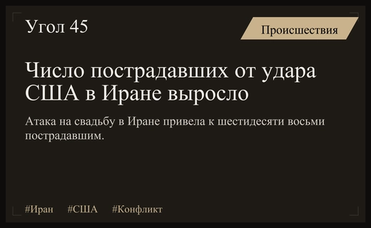 Трагедия в Иране: число жертв американского удара по свадьбе возросло