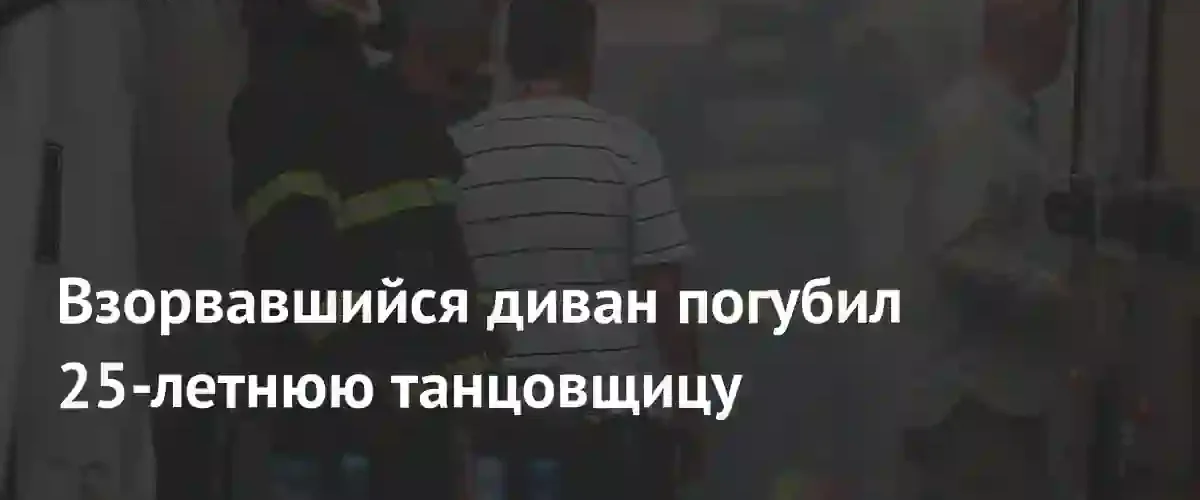 Трагедия в Бразилии: взрыв при ремонте квартиры унес жизнь танцовщицы