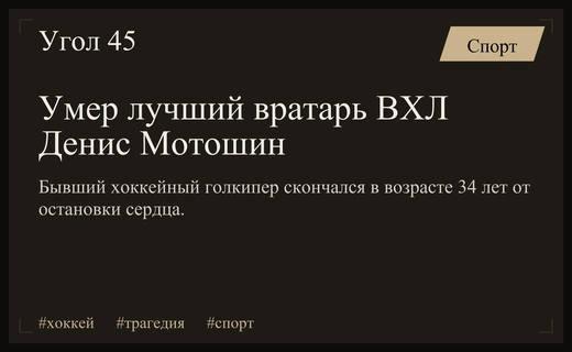 Трагедия в российском хоккее: скоропостижно скончался лучший вратарь ВХЛ Денис Мотошин
