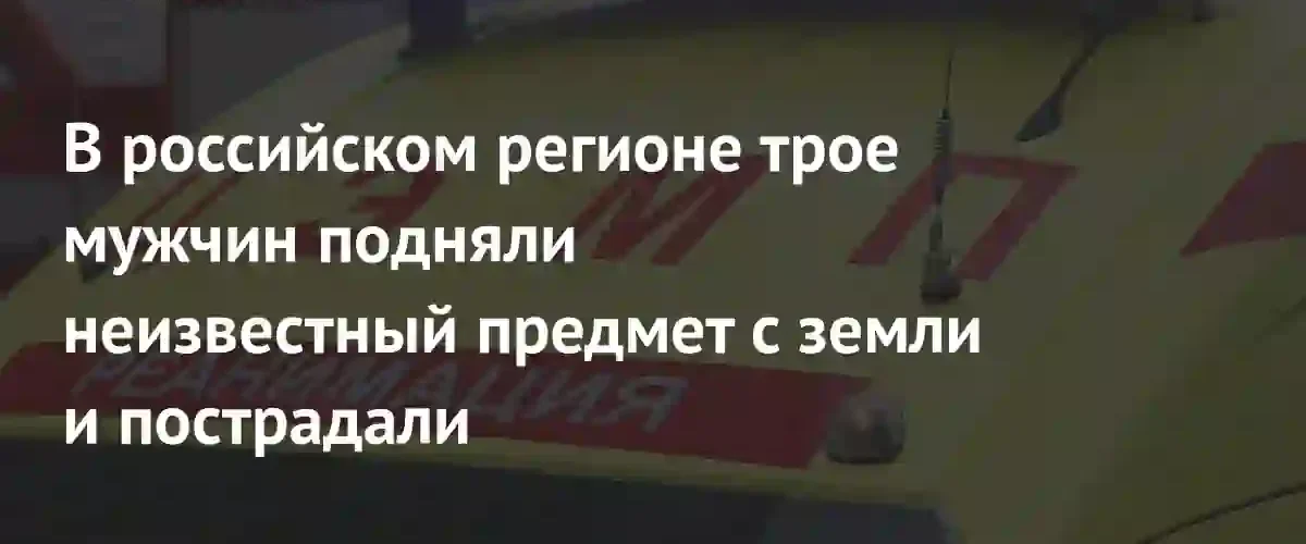 Трагедия в Брянской области: трое мужчин получили тяжелые травмы после взрыва