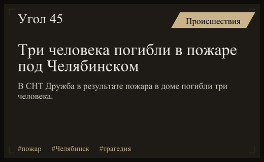 Трагедия в садоводстве Дружба: три человека погибли при пожаре в доме
