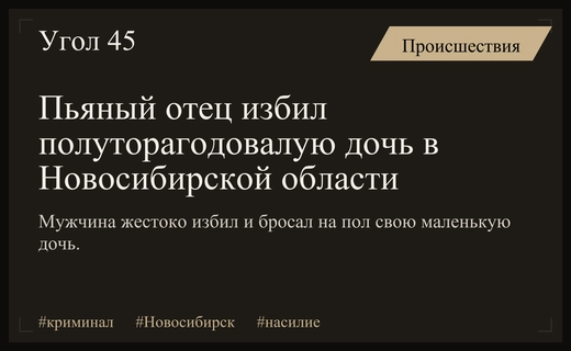 Трагедия в селе Верх-Тула: пьяный отец жестоко избил полуторагодовалую дочь