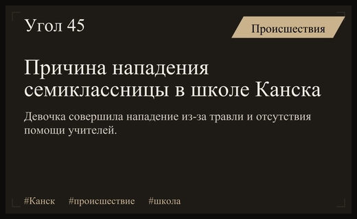 Трагедия в школе Канска: семиклассница раскрыла истинные причины нападения с ножом