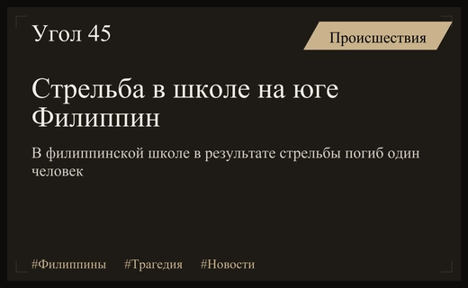 Трагедия в школе на юге Филиппин: стрельба унесла жизнь одного человека