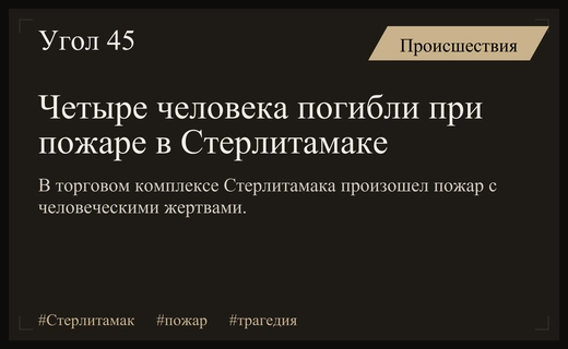 Трагедия в Стерлитамаке: Четыре человека погибли при пожаре в торговом комплексе