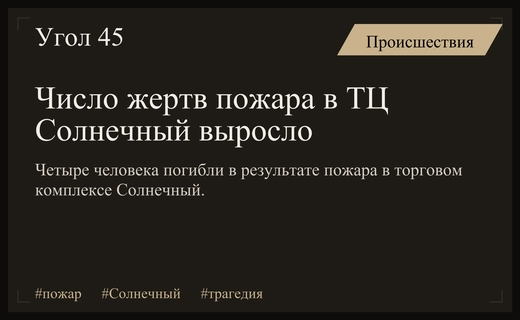 Трагедия в торговом комплексе Солнечный: число погибших при пожаре увеличилось