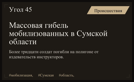 Трагедия в Сумской области: массовая гибель мобилизованных на военном полигоне