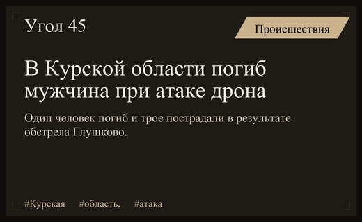 Трагедия в Курской области: атака беспилотника унесла жизнь пожилого человека
