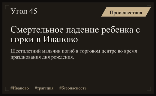 Трагедия в Иваново: шестилетний мальчик погиб при падении с горки в ТЦ