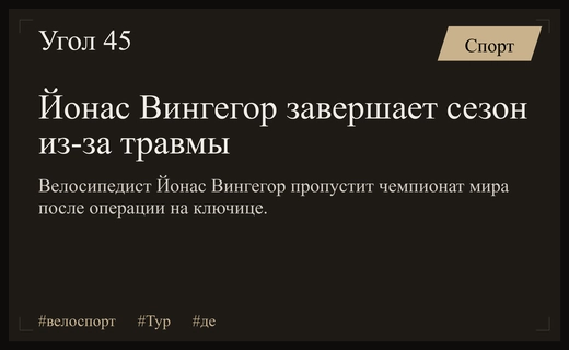 Трагедия в велоспорте: Йонас Вингегор вынужден досрочно завершить текущий сезон