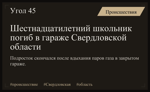 Трагедия в Свердловской области: шестнадцатилетний школьник погиб в гараже