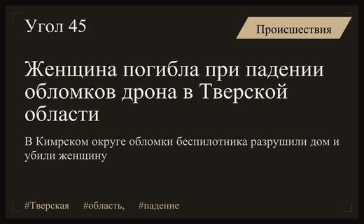 Трагедия в Тверской области: падение обломков беспилотника привело к гибели женщины