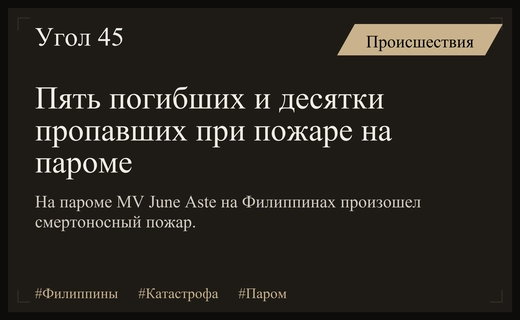 Трагедия в водах Филиппин: пожар на пароме унес жизни пяти человек