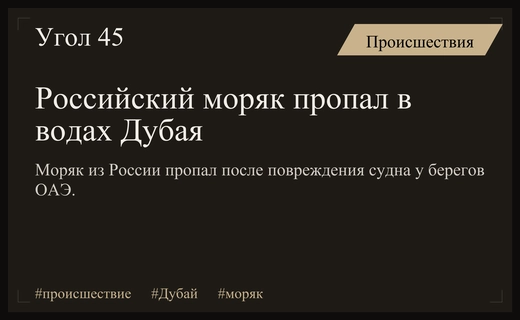 Трагедия в водах ОАЭ: российский моряк пропал после аварии судна