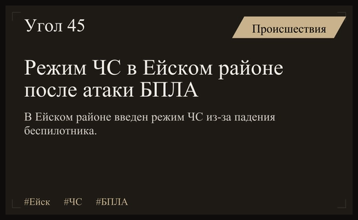 Трагедия в Ейском районе: введение режима ЧС после атаки БПЛА