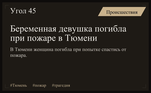 Трагедия в Тюмени: беременная женщина погибла при попытке спастись от пожара