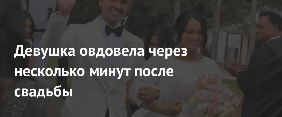 Трагедия в Джорджии: невеста овдовела сразу после свадебной церемонии