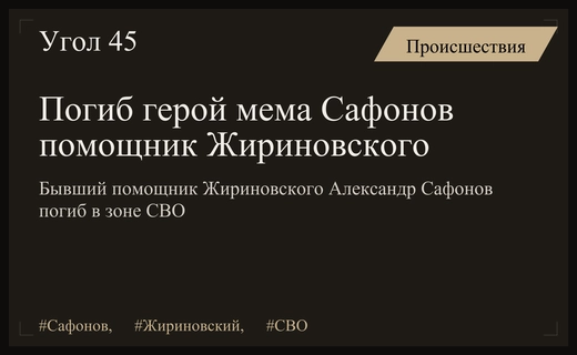 Трагедия в зоне СВО: подробности гибели Александра Сафонова помощника Жириновского