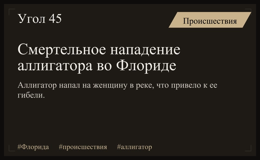 Трагедия во Флориде: серия нападений аллигаторов унесла жизнь молодой женщины